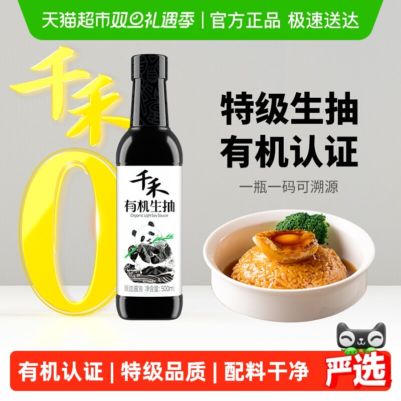 千禾酱油有机特级生抽厨房调味有机原料认证炒菜凉拌家用酿造酱油