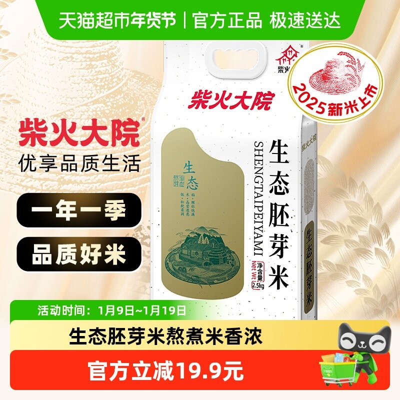 【包邮】2025秋收新米柴火大院生态胚芽米东北大米熬粥煮饭有胚芽,粮油调味/速食/干货/烘焙,大米,淘宝优惠券,粉丝福利购,淘宝优惠卷