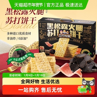 三只松鼠黑松露火腿苏打饼干礼盒藜麦咸味早餐休闲零食节日送礼