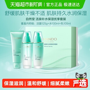 自然堂活泉补水保湿洁水乳套装礼盒