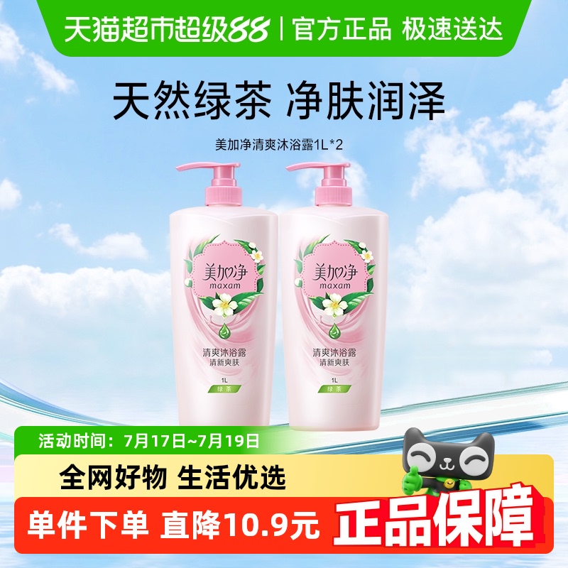 美加净绿茶清爽舒适精华家庭装男女通用护肤滋润护肤沐浴露乳1L*2