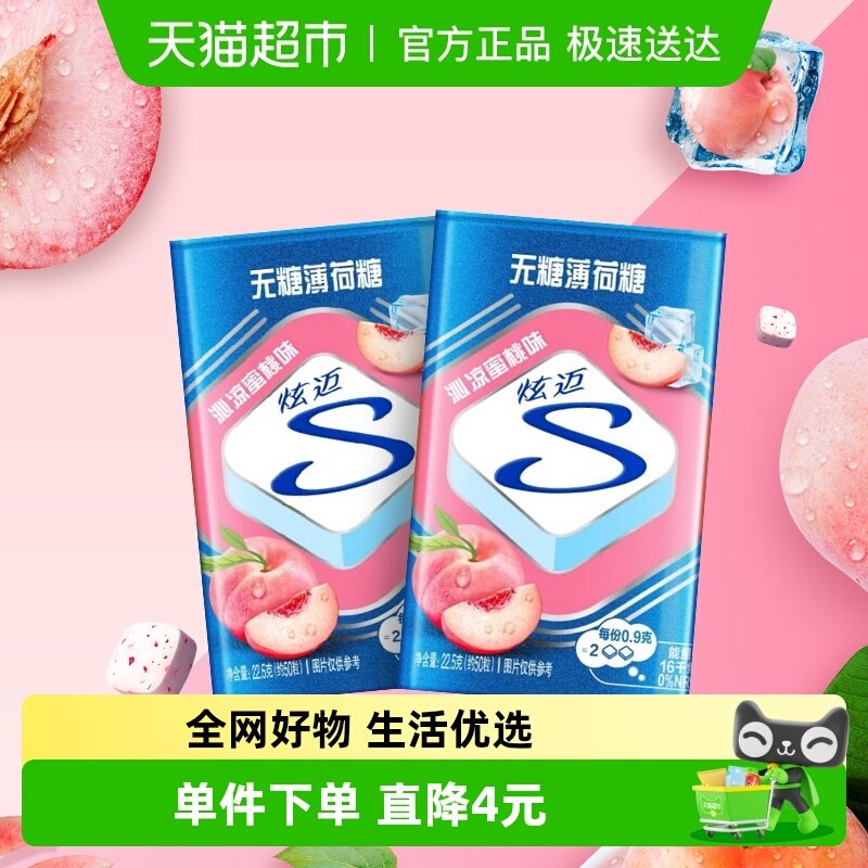 炫迈无糖薄荷糖果蜜桃味22.5g*2盒装清新口气儿童零食凑单