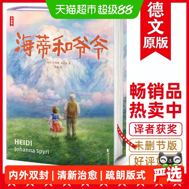 作家榜经海蒂和爷爷正版书籍图片