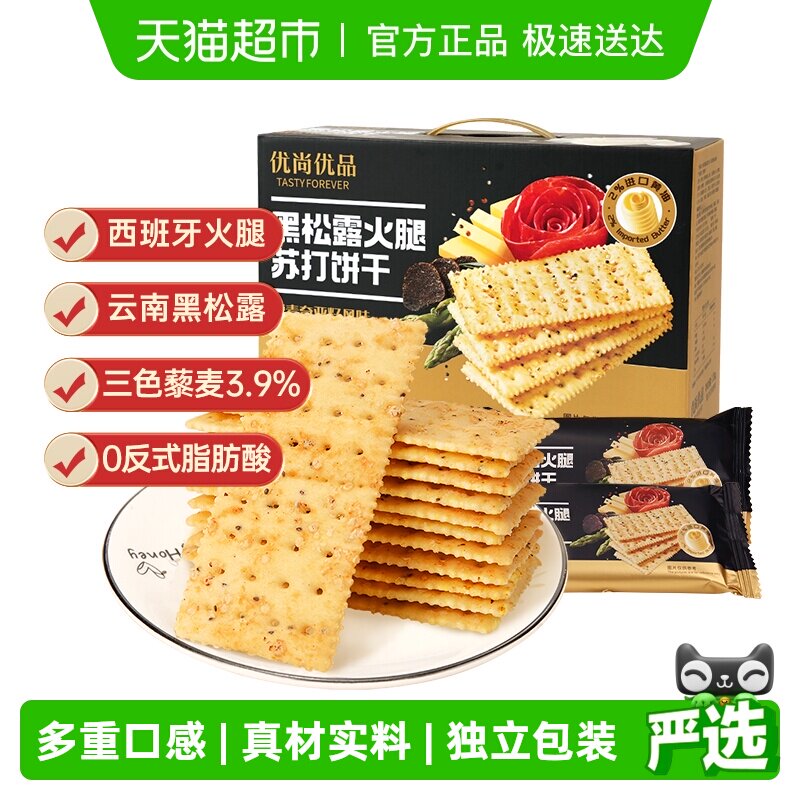 优尚优品黑松露火腿苏打饼干藜麦奇亚籽风味1.2kg零食礼盒装