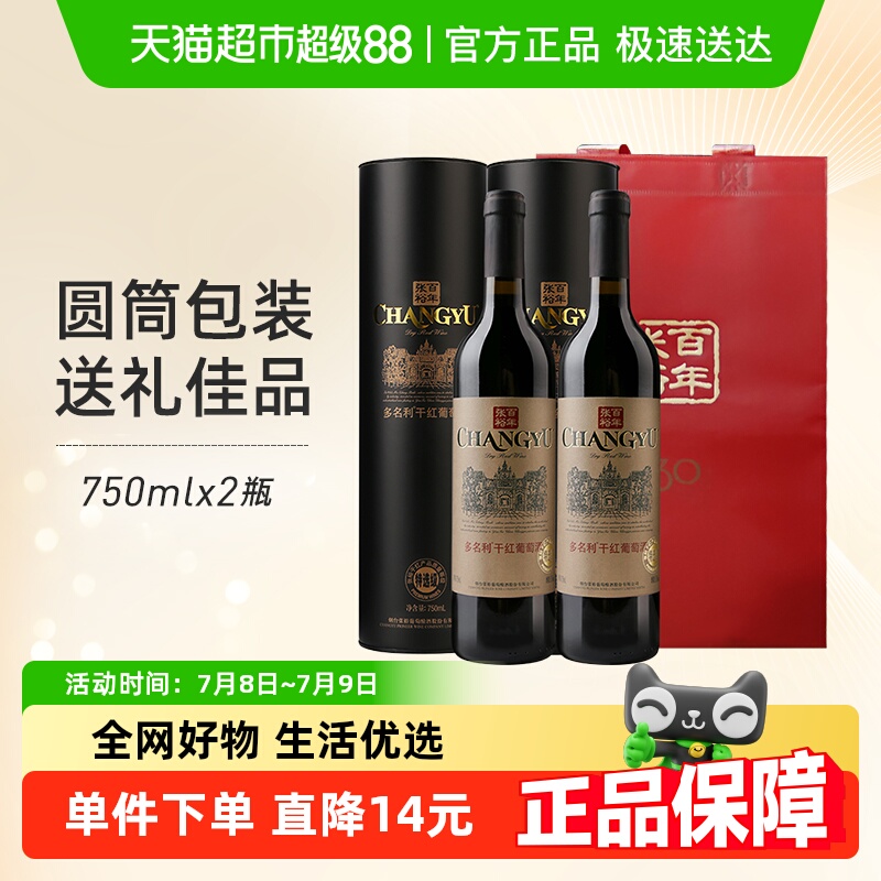张裕特选级圆筒形红酒750ml×2瓶