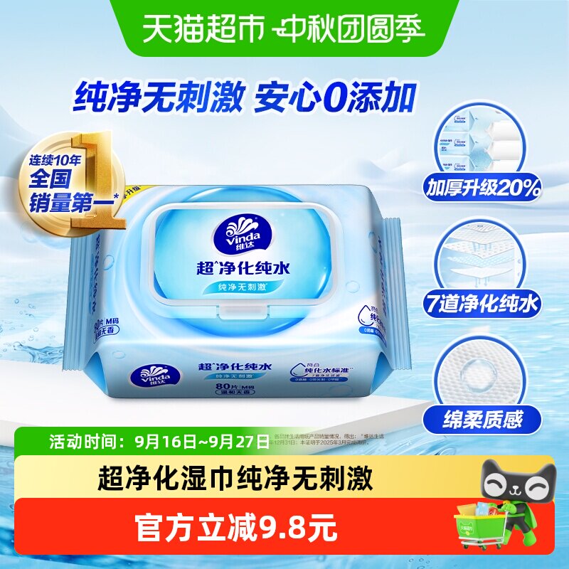 维达抽取式纯水湿巾80片×1包										