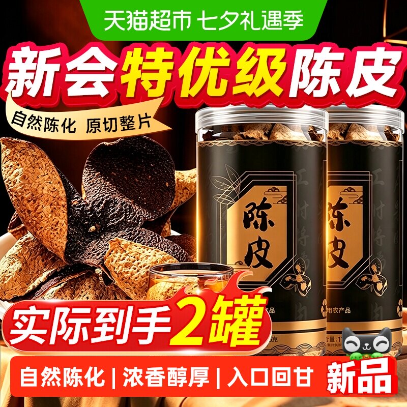 新会正宗陈皮泡水老陈皮干中草药材正品橘皮广东特产特级专用泡茶