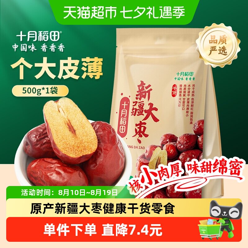 十月稻田新疆大枣500g送礼健康零食红枣干夹核桃和田产
