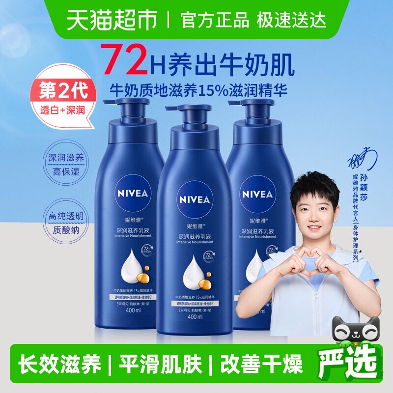 【孙颖莎同款】妮维雅身体乳深层润肤乳液保湿补水润肤露护肤舒缓