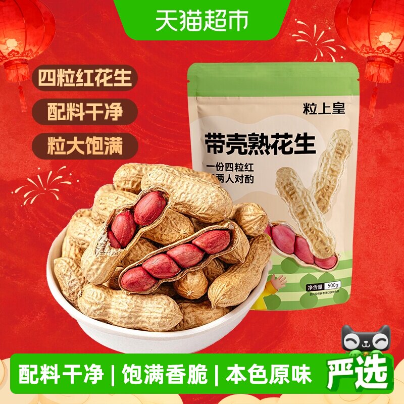 粒上皇熟制花生原味包装坚果炒货休闲零食特产下酒小吃食品