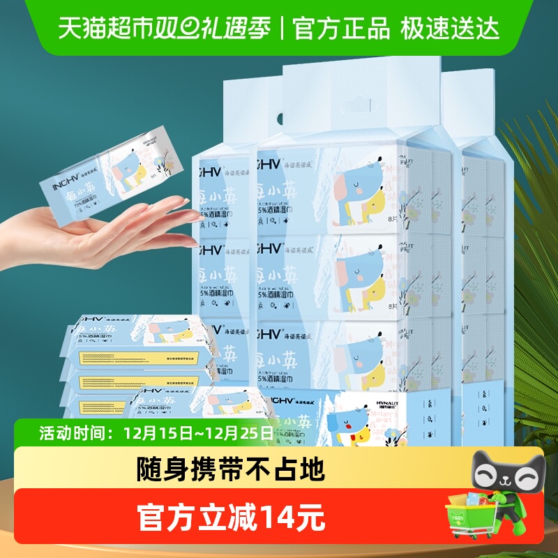 海氏海诺酒精湿巾便携64抽*3提