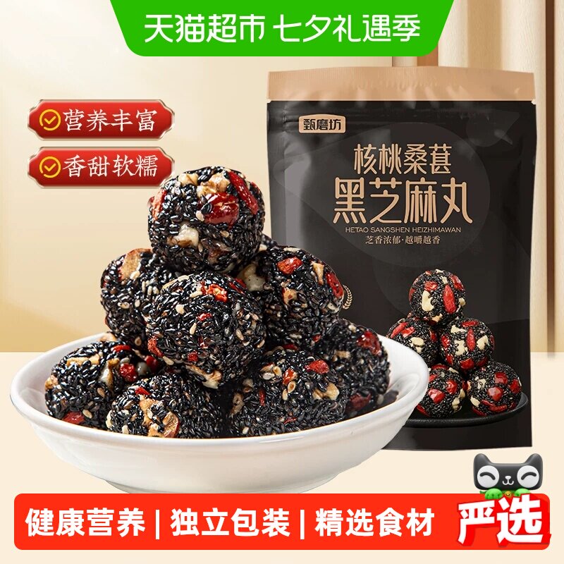 甄磨坊核桃桑葚黑芝麻丸红枣枸杞芝麻球无蔗糖孕妇小吃休闲零食品