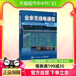 业余无线电通信 第五版 童效勇 陈方编著 人民邮电出版社新华书店