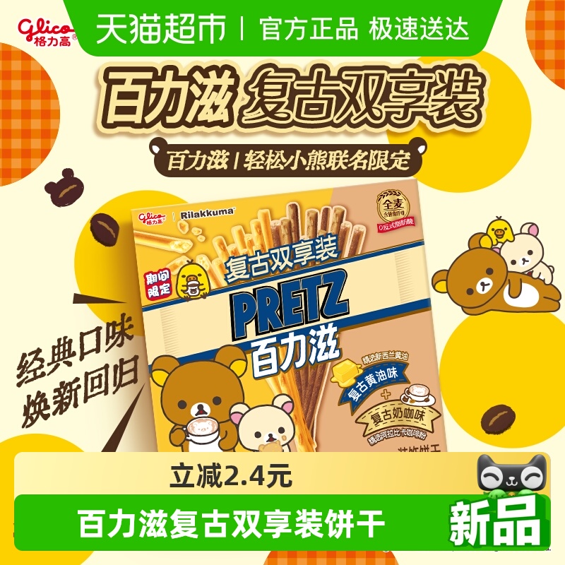 格力高轻松小熊联名百力滋复古双享装零食饼干