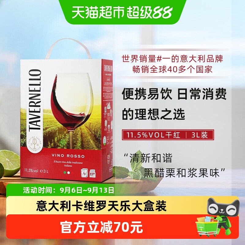 意大利进口tavernello卡维罗天乐干红葡萄酒3L大盒装便携热红酒
