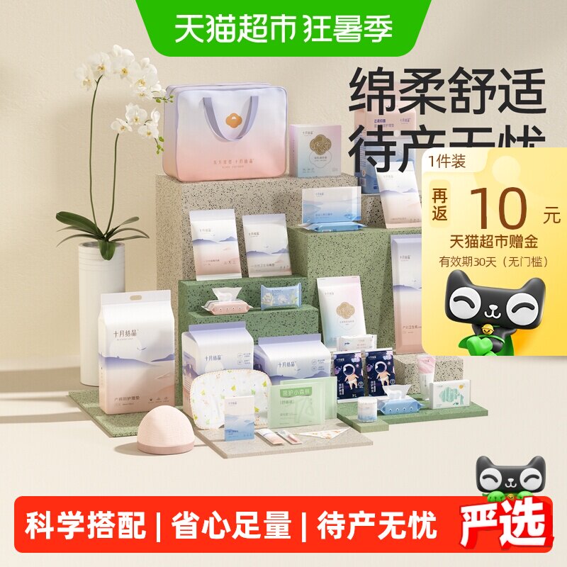 十月结晶待产包入院母子全套组合产后实用孕产妇月子用品30件套