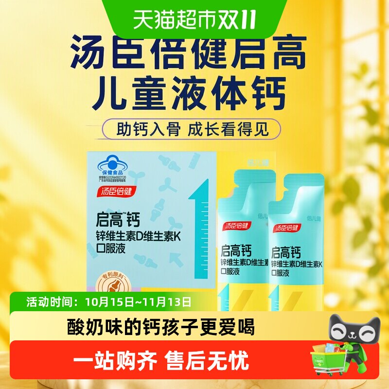 汤臣倍健启高儿童液体钙k2柠檬酸钙d3青少年成长补钙4岁以上钙片