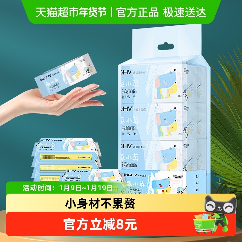 海氏海诺75%酒精湿巾口袋迷你湿巾8片*8包便携纸巾外出旅行小包装