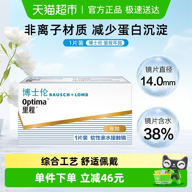 博士伦透明片年抛隐形眼镜