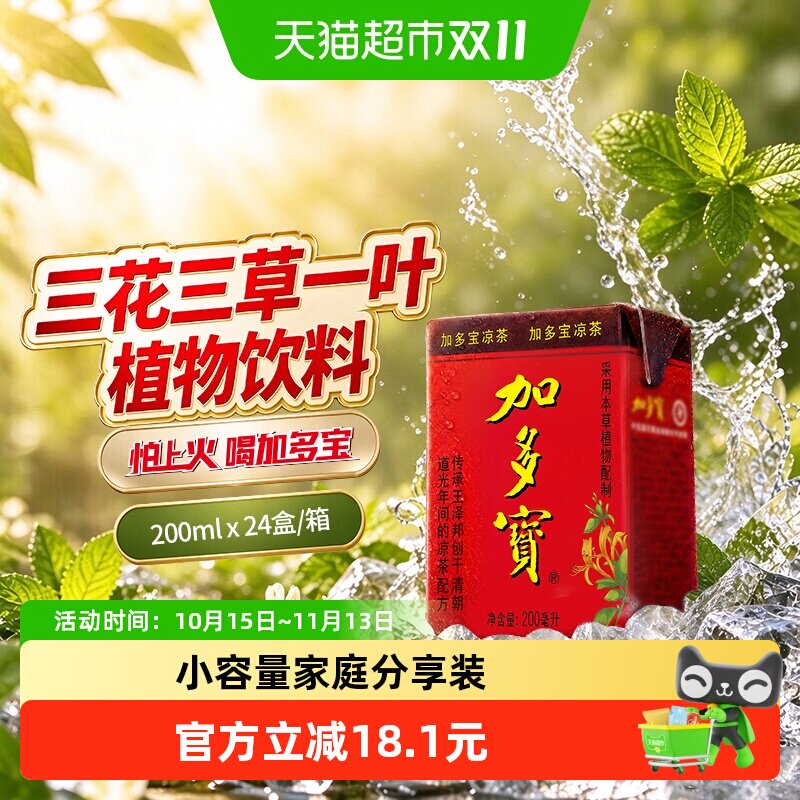加多宝本草植物凉茶200ml*24盒小容量
