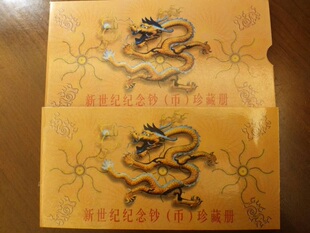 2000年迎接新世纪纪念钞（币）珍藏册。  中国人民银行发行  保真