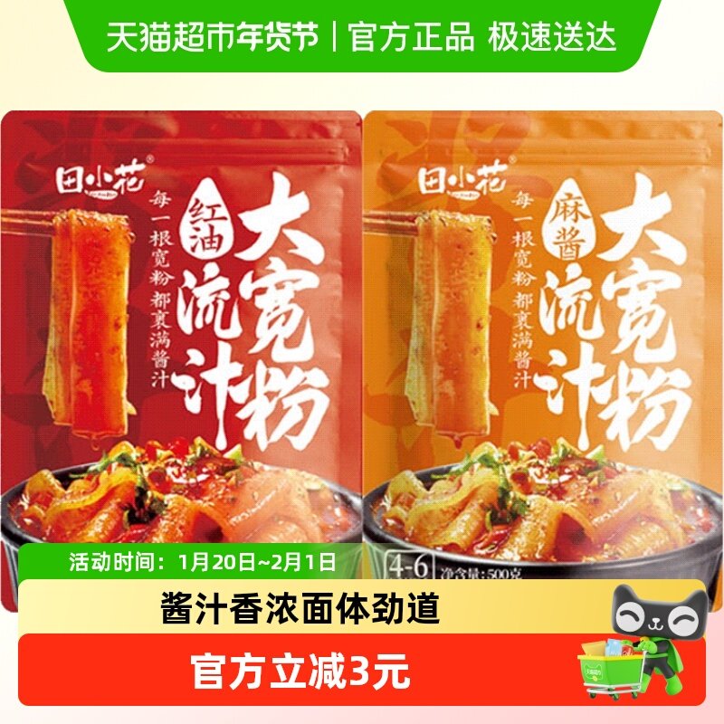 田小花流汁大宽粉红油味麻酱味2袋539g早餐速食懒人正宗宽粉网红,粮油调味/速食/干货/烘焙,冲泡方便面/拉面/面皮,淘宝优惠券,粉丝福利购,淘宝优惠卷