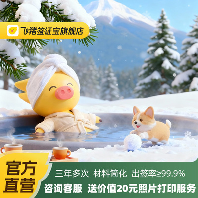 日本·三年多次旅游签证·上海送签·【飞猪官方直营】百补专享 三年/五年多次日本旅游签证·拒签全退·免在职