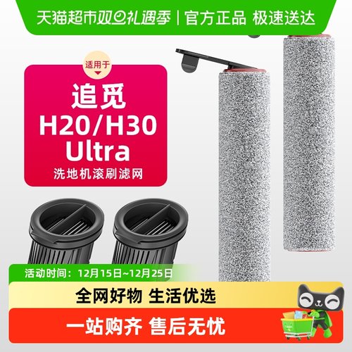 只用于追觅洗地机滚刷滤网配件