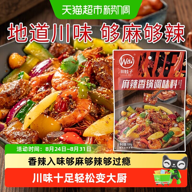 川娃子麻辣香锅底料麻辣烫海鲜鸡鸭排骨干锅酱炒料小龙虾调料