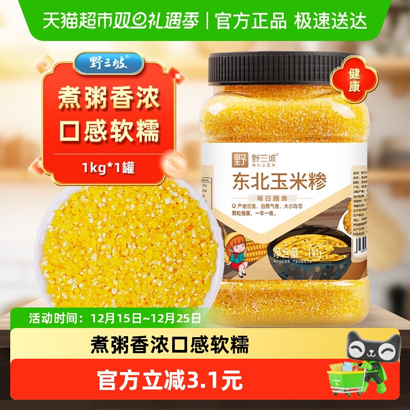 野三坡东北玉米糁1kg罐装味道醇正玉米原香米油丰富品质可见新鲜