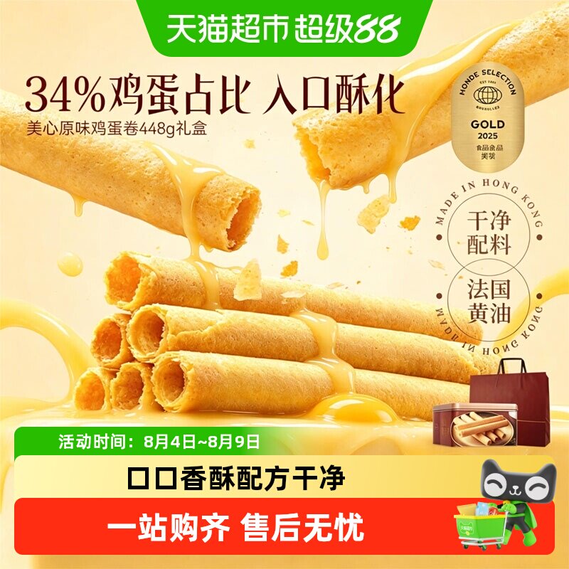 香港美心原味鸡蛋卷礼盒儿童零食饼干糕点节日伴手礼点心