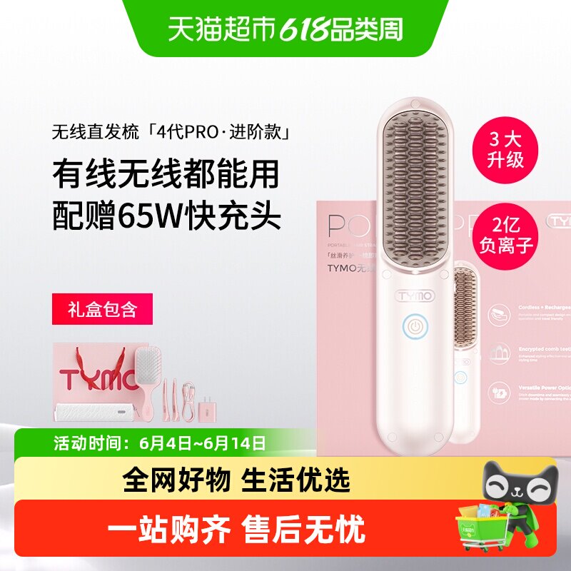 TYMO第4代PRO直发梳礼盒负离子拉直蓬松防烫礼物