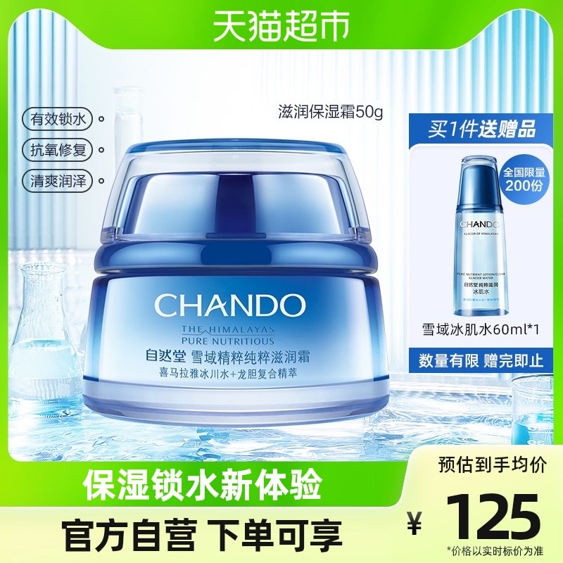 自然堂雪域滋润霜面霜润肤乳霜补水保湿锁水女学生乳液护肤品50g