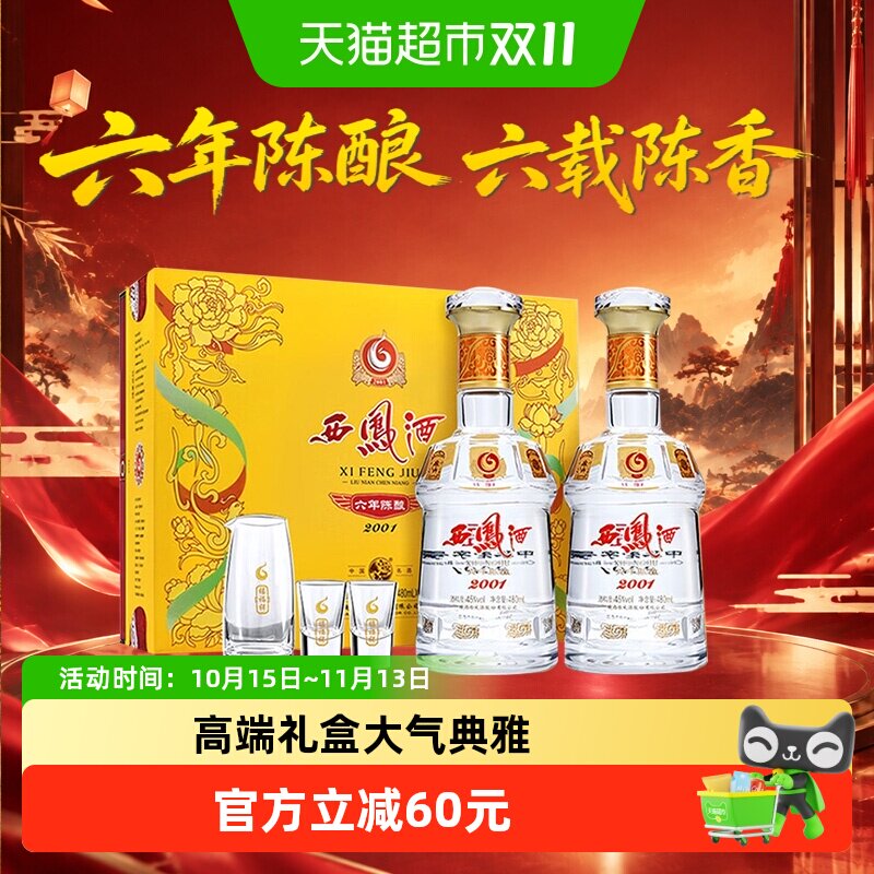 西凤酒六年陈酿45度480ml*2瓶绵柔凤香型白酒礼盒送礼