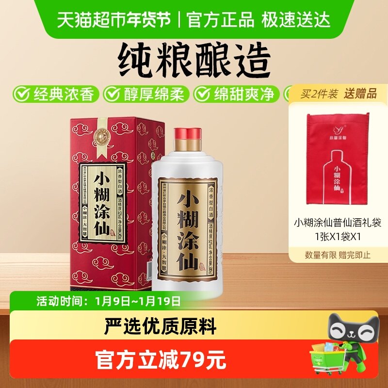 小糊涂仙酒普仙52度浓香型白酒纯粮食酒团圆小酌送礼佳品