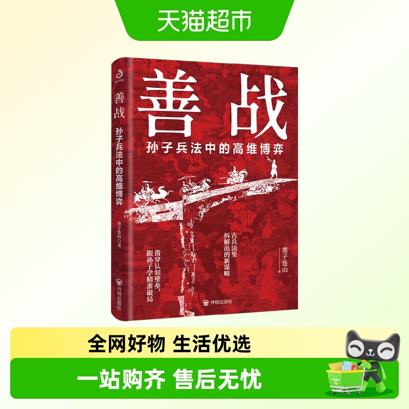 善战 孙子兵法中的高维博弈 墨子连山 著 政治 - 实物图