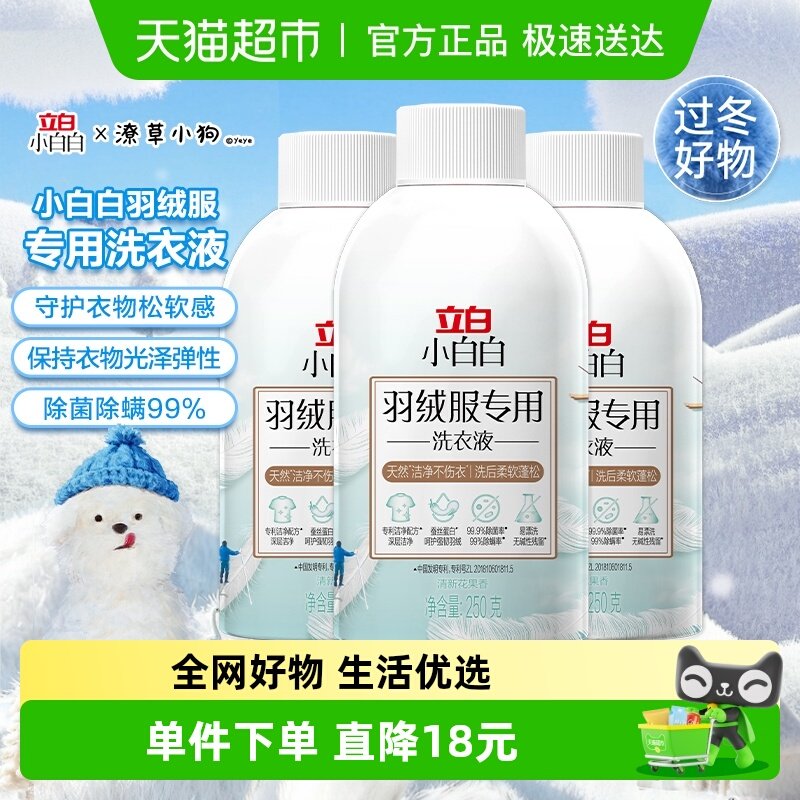 立白羽绒服洗衣液250g×3瓶