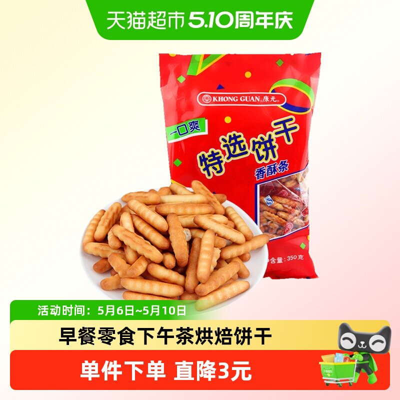 康元香酥条350g袋装手指饼干酥性香脆烘焙童年休闲零食儿童早餐