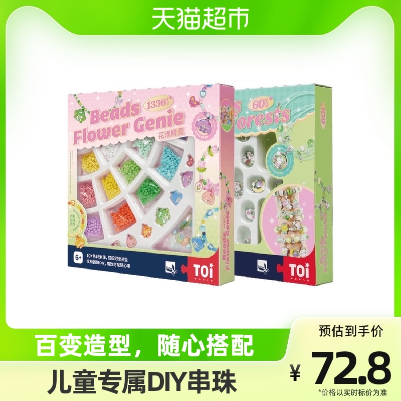 TOI图益儿童手链串珠diy手工制作材料包