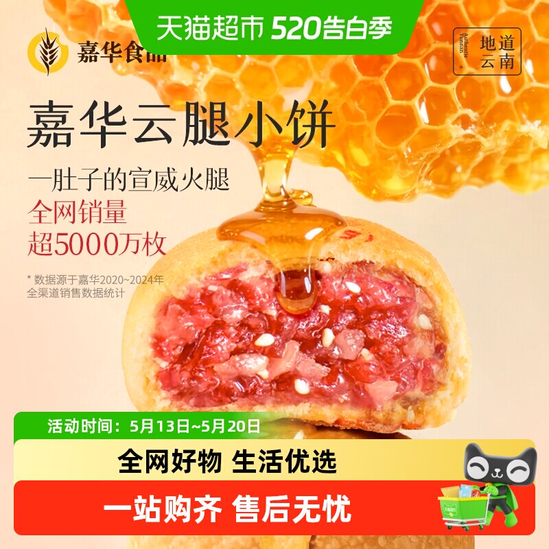 嘉华云腿小饼火腿酥饼云南特产滇式云腿月饼迷你小饼零食点心糕点
