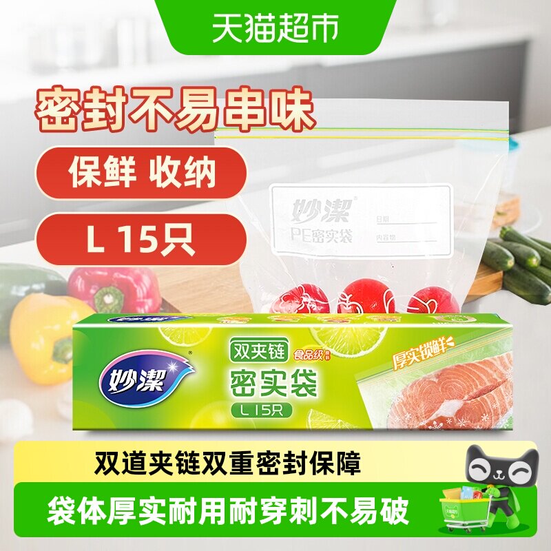妙洁大号密实保鲜袋双道夹链防漏图片