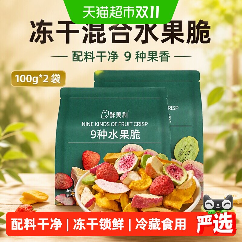 鲜美利冻干混合水果干水果脆100g*2袋果蔬菜脆草莓菠萝蜜休闲零食