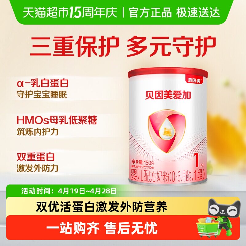 贝因美爱加0-6月婴儿奶粉1段150g含乳铁蛋白【有效期至26年11月】