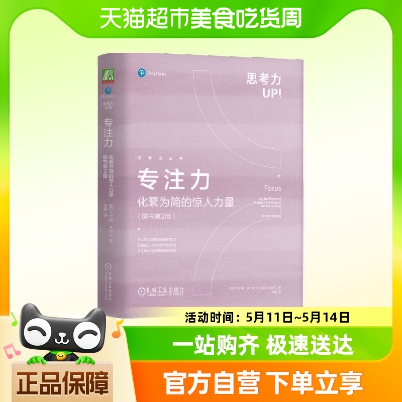 专注力化繁为简的惊人力量于尔根·沃尔夫著励志与成功-封面