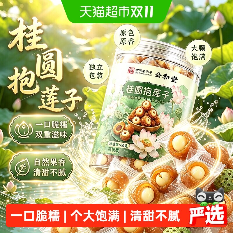 公和堂桂圆抱莲子独立开袋即食桂圆肉龙眼干夹莲子干果货滋补零食
