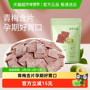 十月结晶研食妈咪原味梅片孕妇零食孕期孕吐酸酸青梅缓解话梅果干