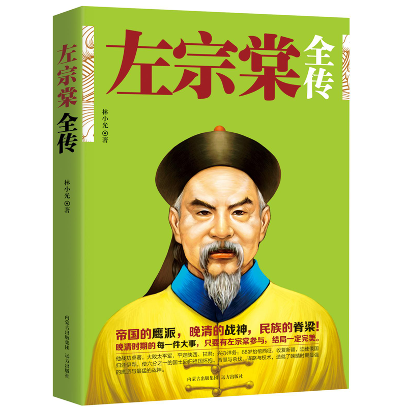 【正版现货】 左宗棠全传 林小光 远方出版社