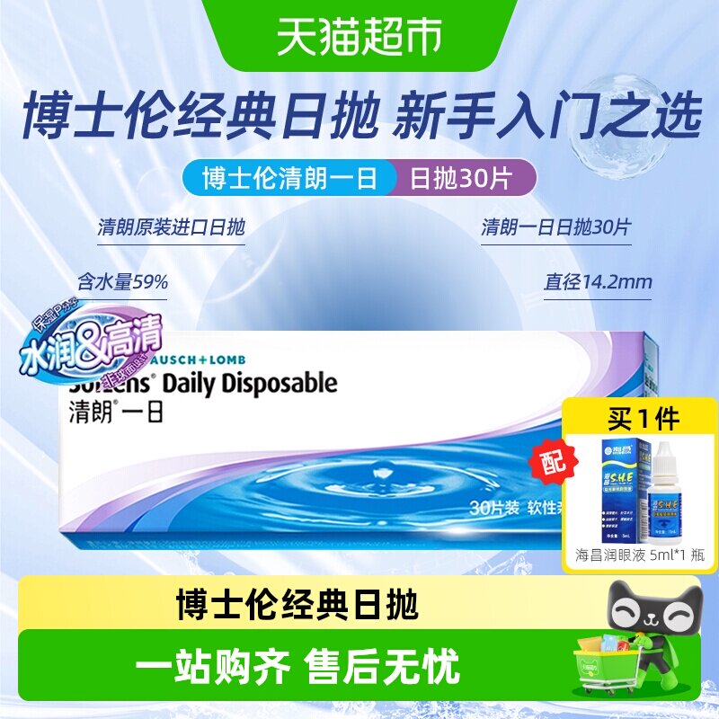 博士伦隐形眼镜清朗一日日抛水凝胶进口近视高清水润透明片正品