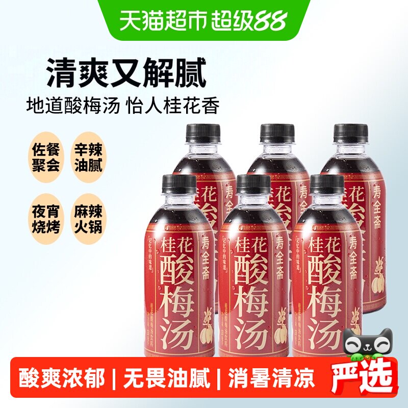寿全斋桂花酸梅汤饮料350ml*6瓶乌梅干果汁清爽解腻解暑