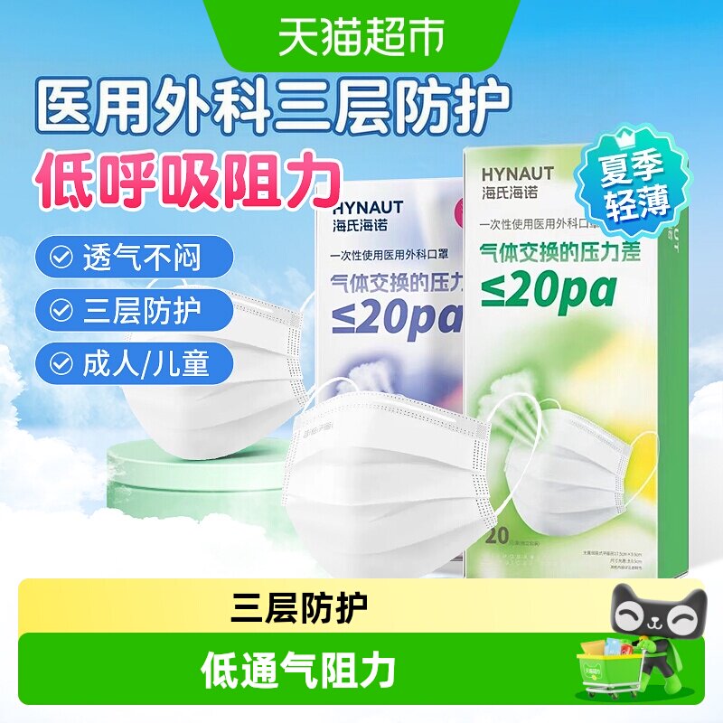 海氏海诺一次性医用外科口罩轻薄透气成人三层防护夏季医疗薄款